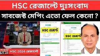 HSC রেজাল্টে সাবজেক্ট মেপিং এতো ফেল কেনো ? | hsc result news 2024 | hsc 2024 result news |hsc result