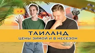 ЦЕНЫ В СЕЗОН И НЕСЕЗОН В ТАИЛАНДЕ | РОЗЫГРЫШ 15 IPhone в честь НГ 2024