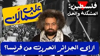 Algerian Liberation - To Your Left: Palestine | تحرر الجزائريين - على شمالَِك: فلسطين