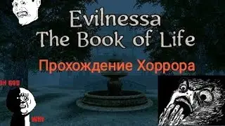 Дом Эвилнессы.Прохождение хоррора.