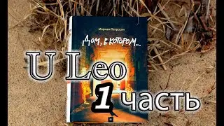 Дом в котором... Курильщик. Аудиокнига. Часть 1
