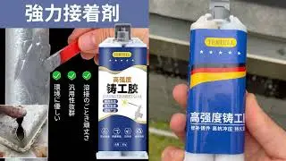 強力金屬鑄工膠，耐高溫、耐低溫，防水抗油污，給你超越焊接的極致體驗！