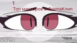 Топ 6 аниматоров в Flipa Clip!!! |Чара|