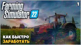 Farming Simulator 22 - КАК БЫСТРО ЗАРАБОТАТЬ ? #1