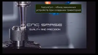 FeatureCam - обход зажимных устройств при создании траекторий обработки