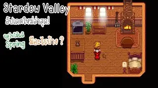สิ่งแปลกใหม่ที่เกิดขึ้นหลังอัปเดต ฤดูใบไม้ผลิ Spring Stardew Valley