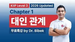KIIP Level 3 | Chapter 1: 대인 관계 (Interpersonal Relationships) Part 1 | 2026-2027 중간평가 완벽대비