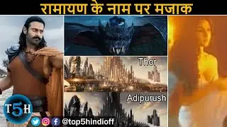 Top 5 Reason Why Adipurush Is The Worst Movie Of 2023 || कियूं आदिपुरुष 2023 की सबसे खराब फिल्म है ?