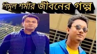 শিমুলের আসল পরিচয় | Shimul Sharma Lifestyle|Shimul Biography