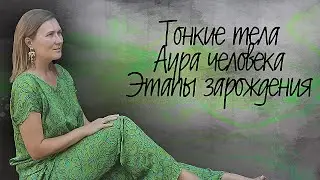 Тонкие тела. Аура человека. Этапы зарождения