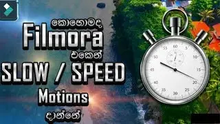 How to Make Fast and Slow Motion Video Effects in Filmora | Sinhala |graphic sty;eLK