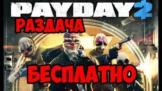 PAYDAY2|БЕСПЛАТНАЯ РАЗДАЧА PAYDAY2 В СТИМЕ|УСПЕЙ ПОЛУЧИТЬЬ СВОЮ МАЛЫШКУ