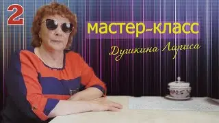 Мастер-класс - занятие второе - Душкина Лариса ( Томск ВОС