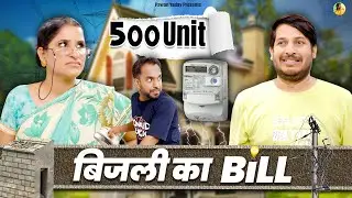 Bijli ka bill || बिजली का बिल || @PawanYadav08