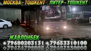 АВТОБУС РОССИИ УЗБЕКИСТАН.#АВТОБУСМОСКВАХУДЖАНД# автобус москва~бухоро +79683541010