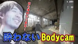 目を薄めたらまるで実写！酔うと噂の超リアル系FPSで酔わないダステル【Bodycam】【ダステル切り抜き】