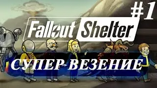 Fallout Shalter #1 ВЕЗЕНИЕ С ПЕРВОЙ СЕРИИ!