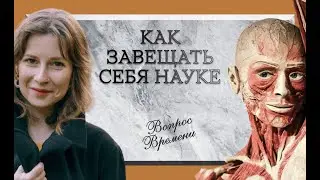 Возьми моё сердце, возьми мою печень. Как завещать тело науке | Вопрос времени