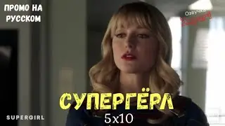 Супергёрл 5 сезон 10 серия / Supergirl 5x10 / Русское промо