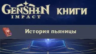 📖 Книги Genshin Impact - История Пьяницы ✨