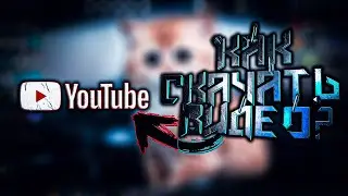 КАК СКАЧАТЬ ВИДЕО С ЮТУБА! (единственный способ)
