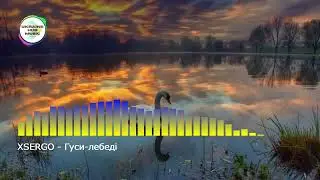 XSERGO - Гуси-лебеді