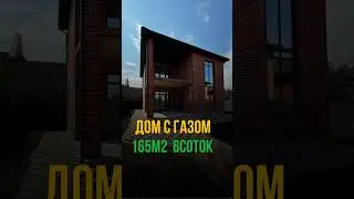 🔥КРАСИВЫЙ ДОМ НА БОЛЬШОМ УЧАСТКЕ. ПОСЁЛОК БЕРЕЗОВЫЙ #константинанохин #купитьдомвкраснодаре