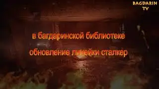 В библиотеке обновление линейки Сталкер