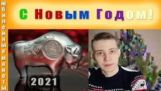 Поздравление с Новым Годом 2021