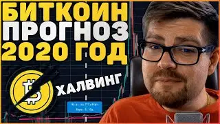 БИТКОИН ПРОГНОЗ ЦЕНЫ НА 2020 | АНАЛИЗ BITCOIN ХАЛВИНГОВ (BTC)