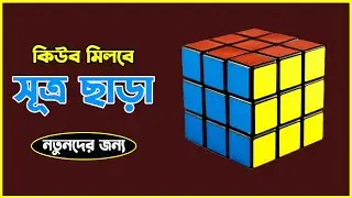 সূত্র ছাড়া কিউব মিলবে || Cube Solved without Formula || Rubik's Cube Puzzle Tutorial Bangla