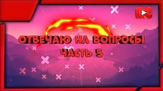 Отвечаю на вопросы подписчиков | Часть 5