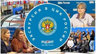 Экскурсии в ЦИК России