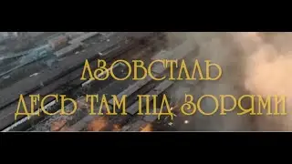 Delamer - Азовсталь