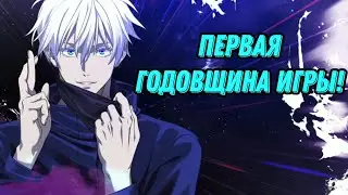 JJK PHANTOM PARADE | ГОДОВЩИНА ИГРЫ | ЧТО ДАЛЬШЕ?