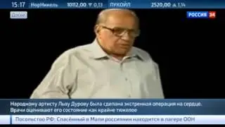 Новости России 8 августа Экстренно прооперирован Лев Дуров  Его состояние критическое