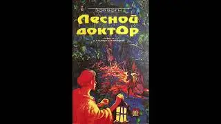 Лесной доктор (Сесил Норткотт, серия 