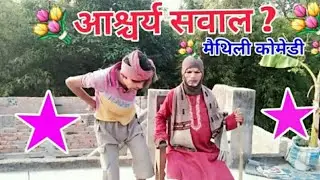 #आश्चर्य  सवाल ? #मैथिली  कोमेडी#पवन सनेहिया#