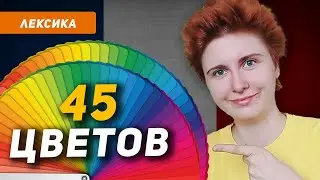 ЦВЕТА на ФРАНЦУЗСКОМ: названия и согласование ( + упражнение )