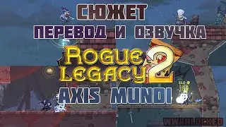 Rogue Legacy 2 - Axis Mundi (перевод и озвучка сюжета)