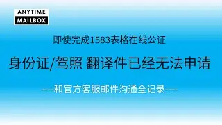 身份证/驾照 翻译件已经无法申请anytime mailbox 美国私人地址申请 1583表格认证 anytimemailbox 申请 USPS资格审核