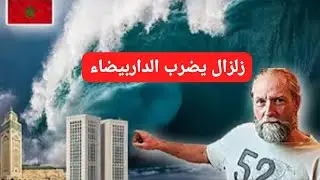 🔴شاهد مخلفات زلزال الذي ضرب مدينة الداربيضاء في المغرب 2024/08/26