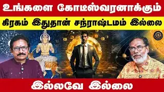 உங்களை கோடீஸ்வரனாக்கும் கிரகம் இதுதான் சந்ராஷ்டமம் இல்லை இல்லவே இல்லை | Astro Jeyan Rajaraman