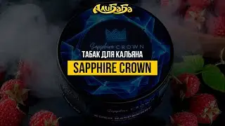 Интересный табак Sapphire Crown