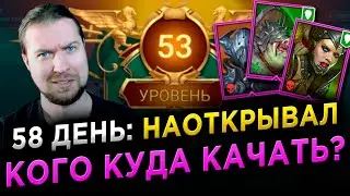 КОГО КУДА КАЧАТЬ? | 58 день игры на АККАУНТЕ НОВИЧКА | RAID: Shadow Legends