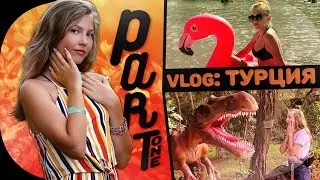 ВЛОГ ТУРЦИЯ| ЧАСТЬ 1| ПЕЛА С САТИ КАЗАНОВОЙ?