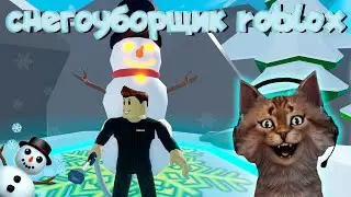 Симулятор снегоуборщика Roblox Snowing Simulator ❄️⛄