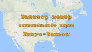Визитор центр национального парка Кингс - Каньон