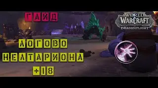 Гайд/ Логово Нелатриона +18/ Дестрик Dragonflight 10.1