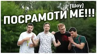 Posramoti me ( Show ) #1